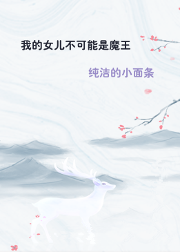 我的女儿不可能是魔王