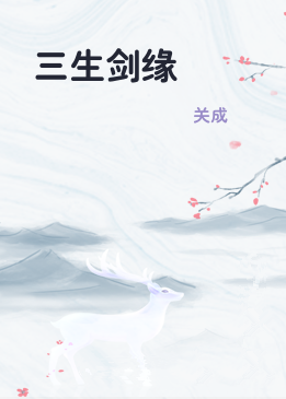 三生剑缘