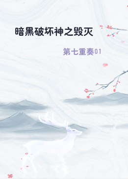 暗黑破坏神之毁灭