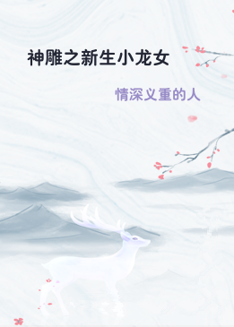 神雕之新生小龙女