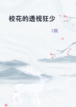 校花的透视狂少