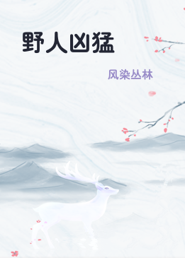 野人凶猛