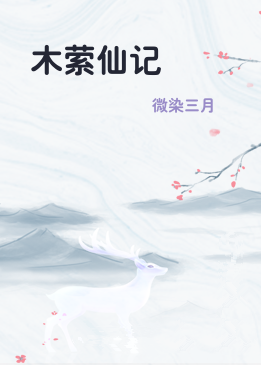 木萦仙记
