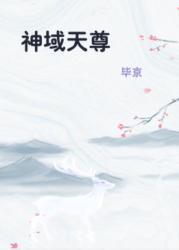 神域天尊