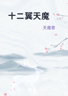 十二翼天魔