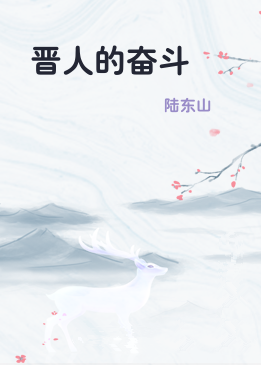 晋人的奋斗