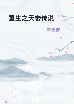 重生之天帝传说