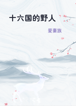 十六国的野人