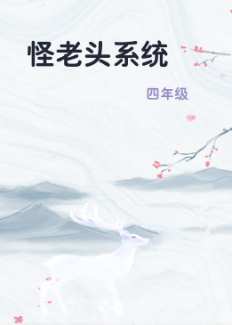 怪老头系统