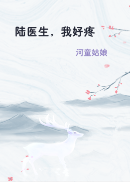 陆医生，我好疼