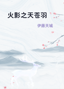 火影之天苍羽