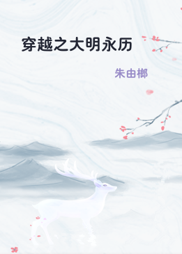 穿越之大明永历