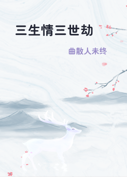 三生情三世劫