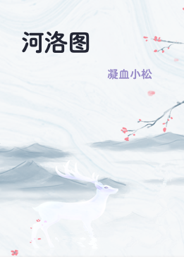 河洛图