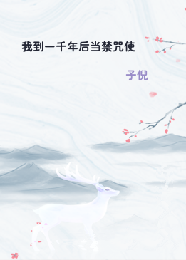 我到一千年后当禁咒使