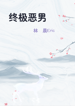 终极恶男