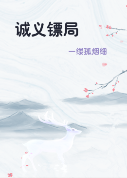 诚义镖局