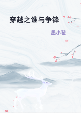 穿越之谁与争锋