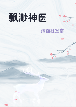 飘渺神医