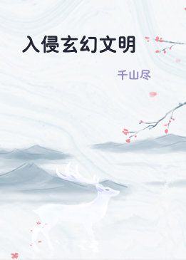 入侵玄幻文明
