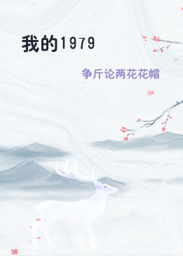 我的1979