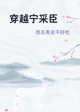穿越宁采臣