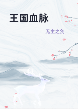 王国血脉