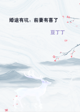 婚途有坑：前妻有喜了