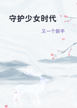 守护少女时代