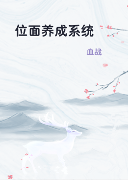 位面养成系统