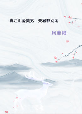 弃江山爱美男：夫君都别闹