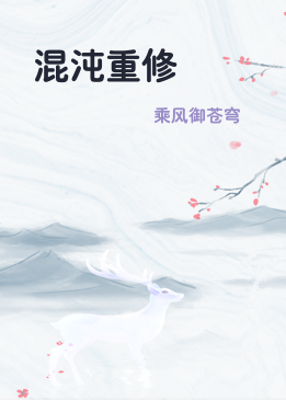 混沌重修