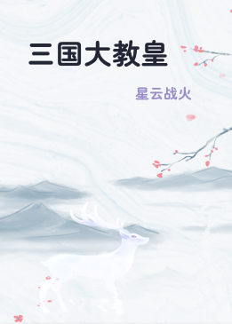 三国大教皇