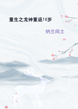 重生之龙神重返16岁