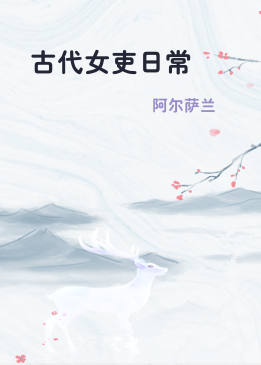 古代女吏日常