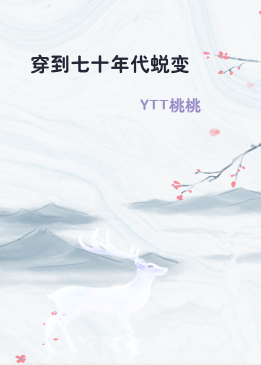 穿到七十年代蜕变