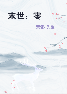 末世：零