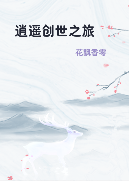 逍遥创世之旅