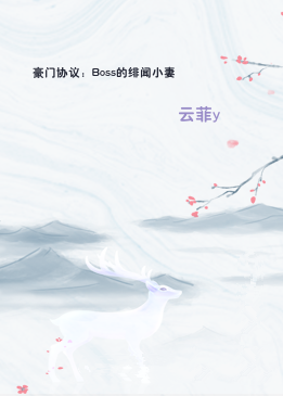 豪门协议：Boss的绯闻小妻