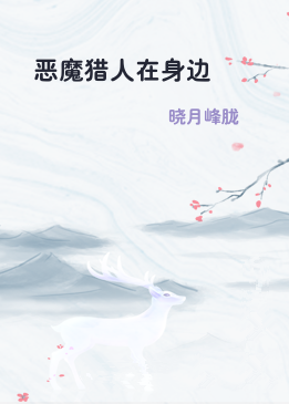 恶魔猎人在身边