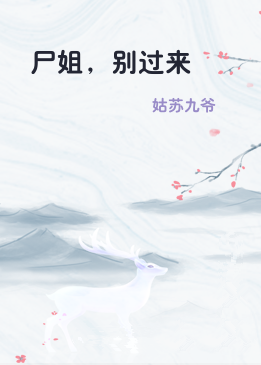 尸姐，别过来