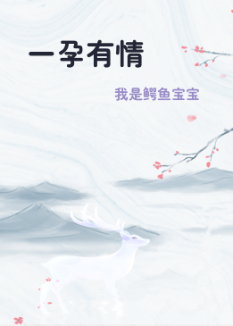 一孕有情