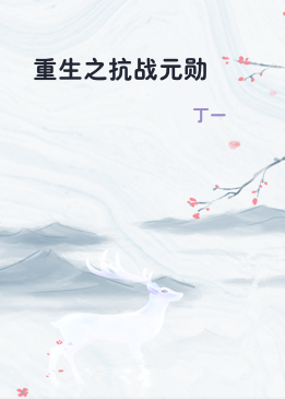 重生之抗战元勋
