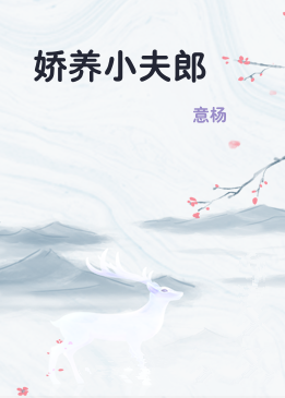 娇养小夫郎
