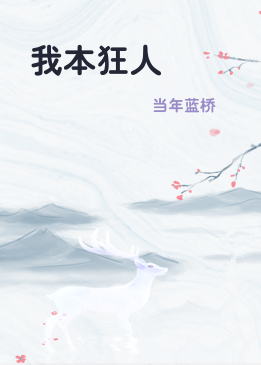 我本狂人