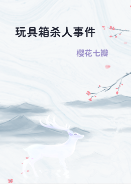玩具箱杀人事件