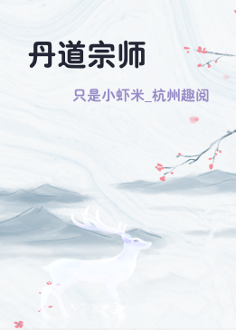 丹道宗师