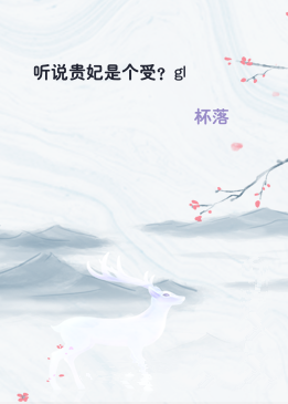听说贵妃是个受？gl