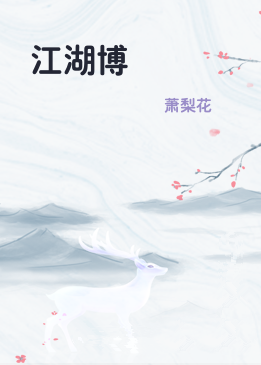 江湖博