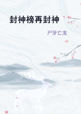 封神榜再封神